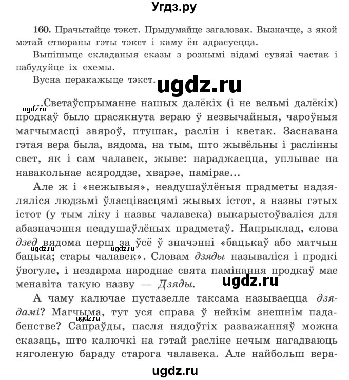 ГДЗ (Учебник) по белорусскому языку 9 класс Гарзей Н. М. / практыкаванне / 160