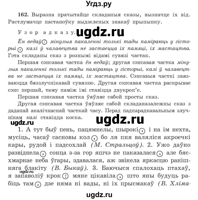 ГДЗ (Учебник) по белорусскому языку 9 класс Гарзей Н. М. / практыкаванне / 162
