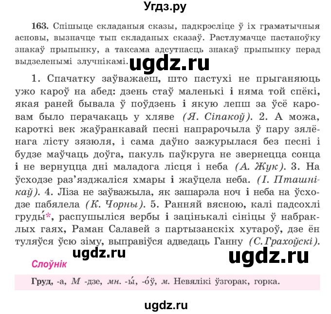 ГДЗ (Учебник) по белорусскому языку 9 класс Гарзей Н. М. / практыкаванне / 163