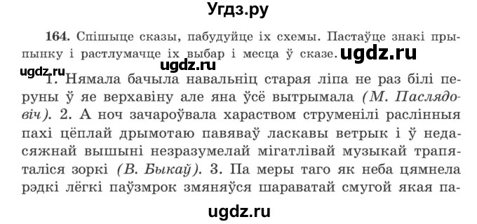 ГДЗ (Учебник) по белорусскому языку 9 класс Гарзей Н. М. / практыкаванне / 164