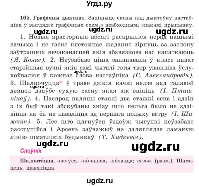 ГДЗ (Учебник) по белорусскому языку 9 класс Гарзей Н. М. / практыкаванне / 165