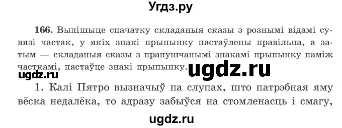 ГДЗ (Учебник) по белорусскому языку 9 класс Гарзей Н. М. / практыкаванне / 166