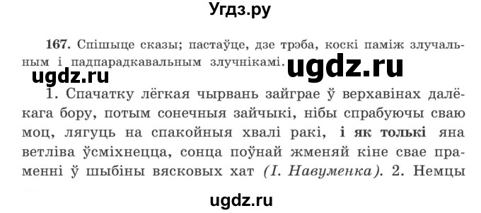 ГДЗ (Учебник) по белорусскому языку 9 класс Гарзей Н. М. / практыкаванне / 167