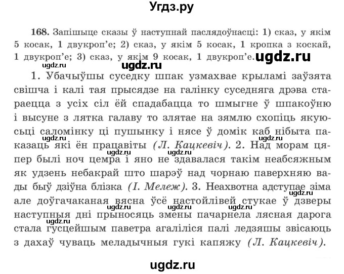 ГДЗ (Учебник) по белорусскому языку 9 класс Гарзей Н. М. / практыкаванне / 168