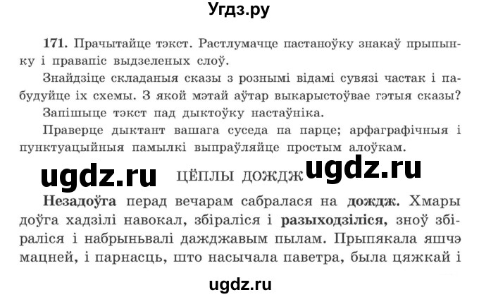 ГДЗ (Учебник) по белорусскому языку 9 класс Гарзей Н. М. / практыкаванне / 171