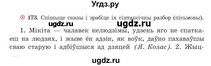 ГДЗ (Учебник) по белорусскому языку 9 класс Гарзей Н. М. / практыкаванне / 173
