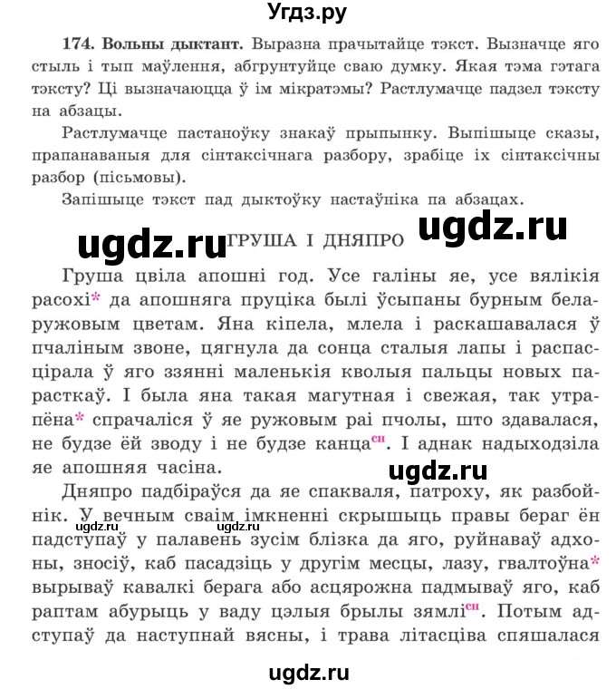 ГДЗ (Учебник) по белорусскому языку 9 класс Гарзей Н. М. / практыкаванне / 174