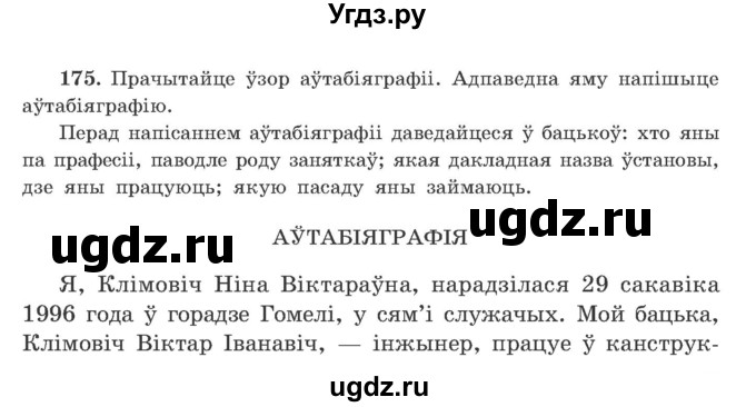 ГДЗ (Учебник) по белорусскому языку 9 класс Гарзей Н. М. / практыкаванне / 175