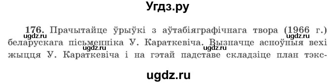ГДЗ (Учебник) по белорусскому языку 9 класс Гарзей Н. М. / практыкаванне / 176