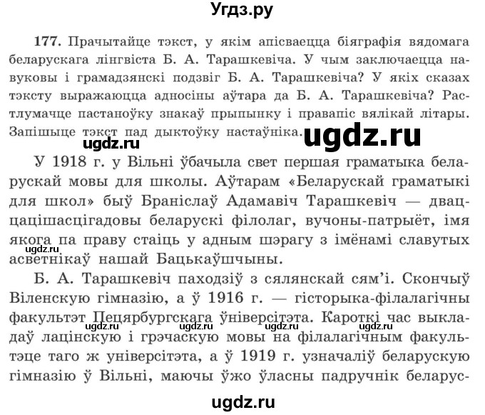 ГДЗ (Учебник) по белорусскому языку 9 класс Гарзей Н. М. / практыкаванне / 177