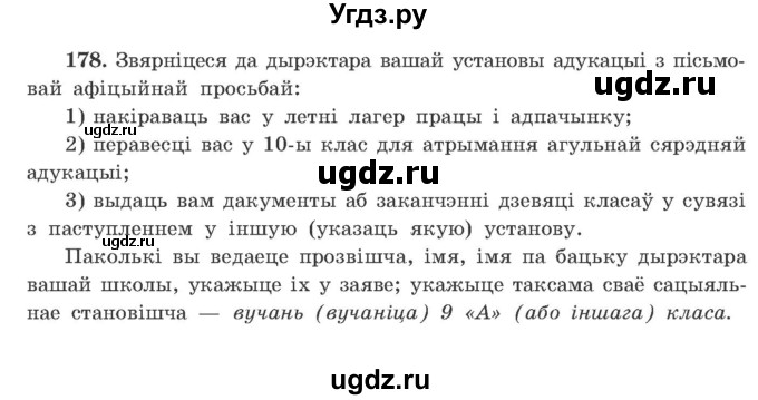 ГДЗ (Учебник) по белорусскому языку 9 класс Гарзей Н. М. / практыкаванне / 178