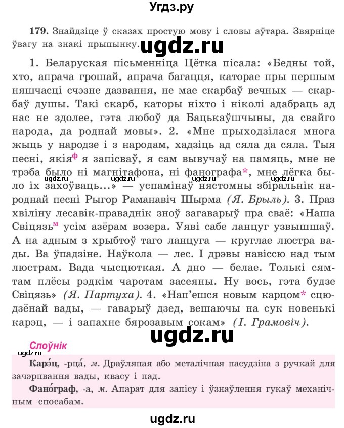 ГДЗ (Учебник) по белорусскому языку 9 класс Гарзей Н. М. / практыкаванне / 179