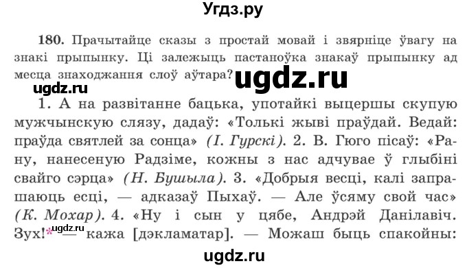 ГДЗ (Учебник) по белорусскому языку 9 класс Гарзей Н. М. / практыкаванне / 180