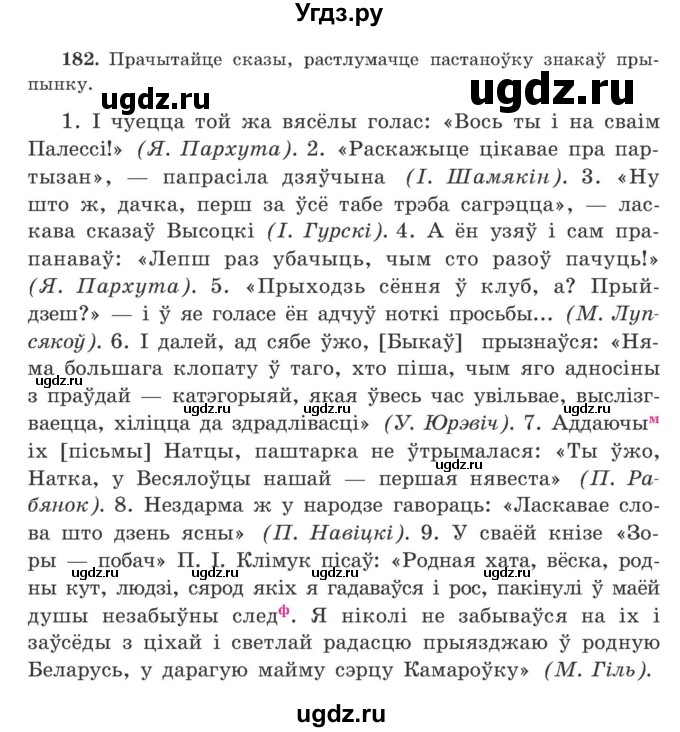 ГДЗ (Учебник) по белорусскому языку 9 класс Гарзей Н. М. / практыкаванне / 182