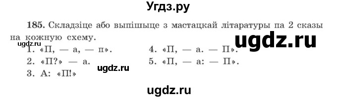 ГДЗ (Учебник) по белорусскому языку 9 класс Гарзей Н. М. / практыкаванне / 185