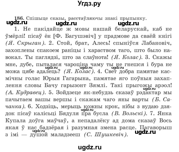 ГДЗ (Учебник) по белорусскому языку 9 класс Гарзей Н. М. / практыкаванне / 186