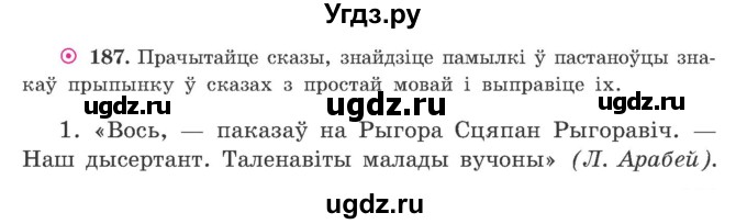 ГДЗ (Учебник) по белорусскому языку 9 класс Гарзей Н. М. / практыкаванне / 187