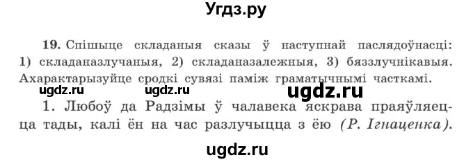ГДЗ (Учебник) по белорусскому языку 9 класс Гарзей Н. М. / практыкаванне / 19