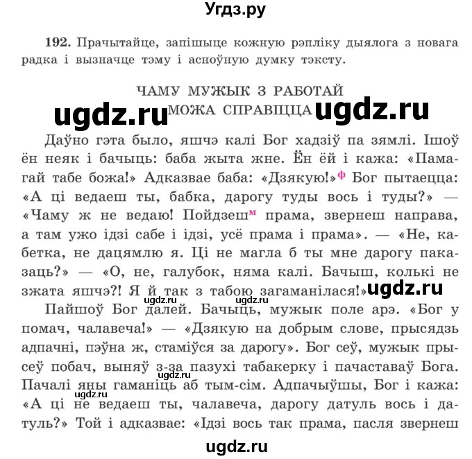 ГДЗ (Учебник) по белорусскому языку 9 класс Гарзей Н. М. / практыкаванне / 192