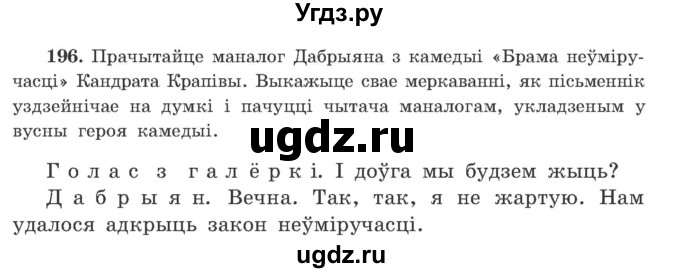 ГДЗ (Учебник) по белорусскому языку 9 класс Гарзей Н. М. / практыкаванне / 196