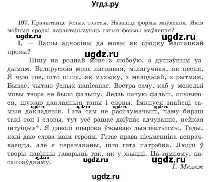 ГДЗ (Учебник) по белорусскому языку 9 класс Гарзей Н. М. / практыкаванне / 197