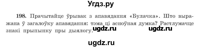ГДЗ (Учебник) по белорусскому языку 9 класс Гарзей Н. М. / практыкаванне / 198