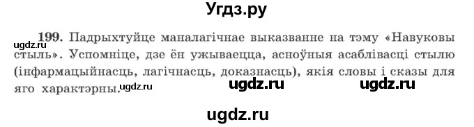 ГДЗ (Учебник) по белорусскому языку 9 класс Гарзей Н. М. / практыкаванне / 199