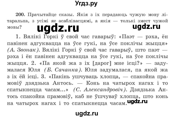 ГДЗ (Учебник) по белорусскому языку 9 класс Гарзей Н. М. / практыкаванне / 200