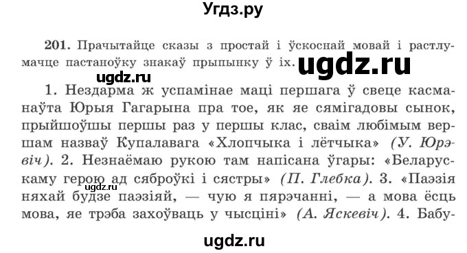 ГДЗ (Учебник) по белорусскому языку 9 класс Гарзей Н. М. / практыкаванне / 201