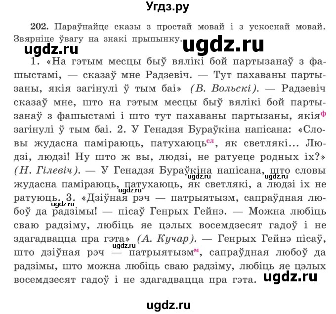 ГДЗ (Учебник) по белорусскому языку 9 класс Гарзей Н. М. / практыкаванне / 202