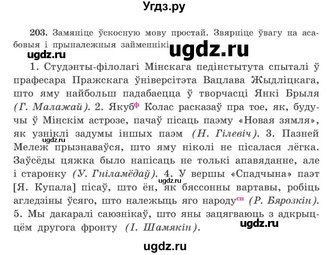 ГДЗ (Учебник) по белорусскому языку 9 класс Гарзей Н. М. / практыкаванне / 203