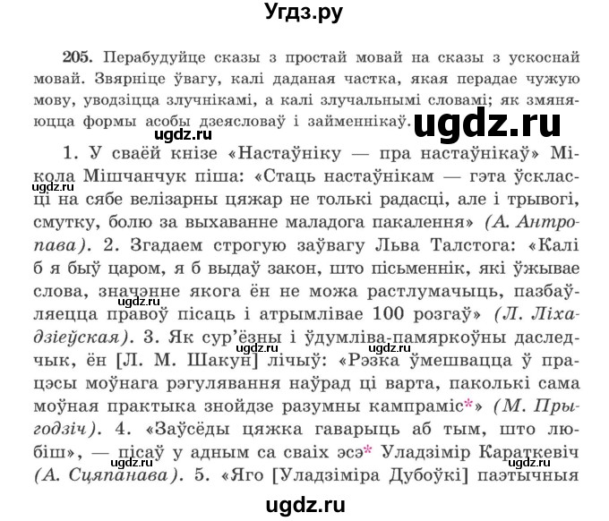 ГДЗ (Учебник) по белорусскому языку 9 класс Гарзей Н. М. / практыкаванне / 205