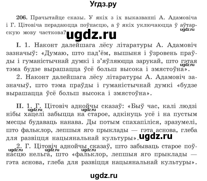 ГДЗ (Учебник) по белорусскому языку 9 класс Гарзей Н. М. / практыкаванне / 206