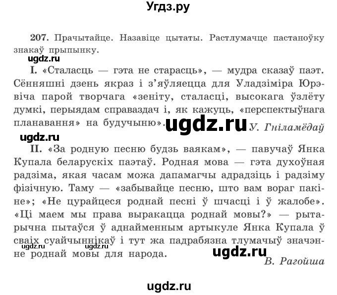 ГДЗ (Учебник) по белорусскому языку 9 класс Гарзей Н. М. / практыкаванне / 207
