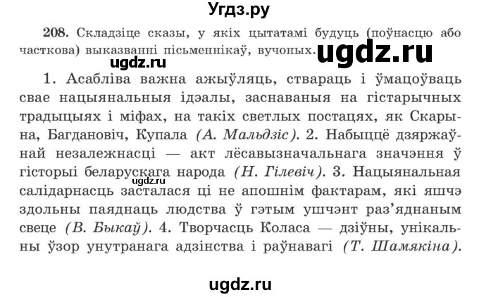 ГДЗ (Учебник) по белорусскому языку 9 класс Гарзей Н. М. / практыкаванне / 208