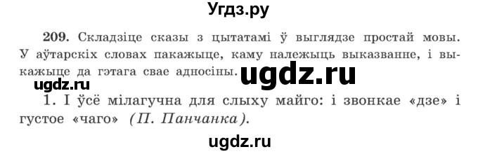ГДЗ (Учебник) по белорусскому языку 9 класс Гарзей Н. М. / практыкаванне / 209