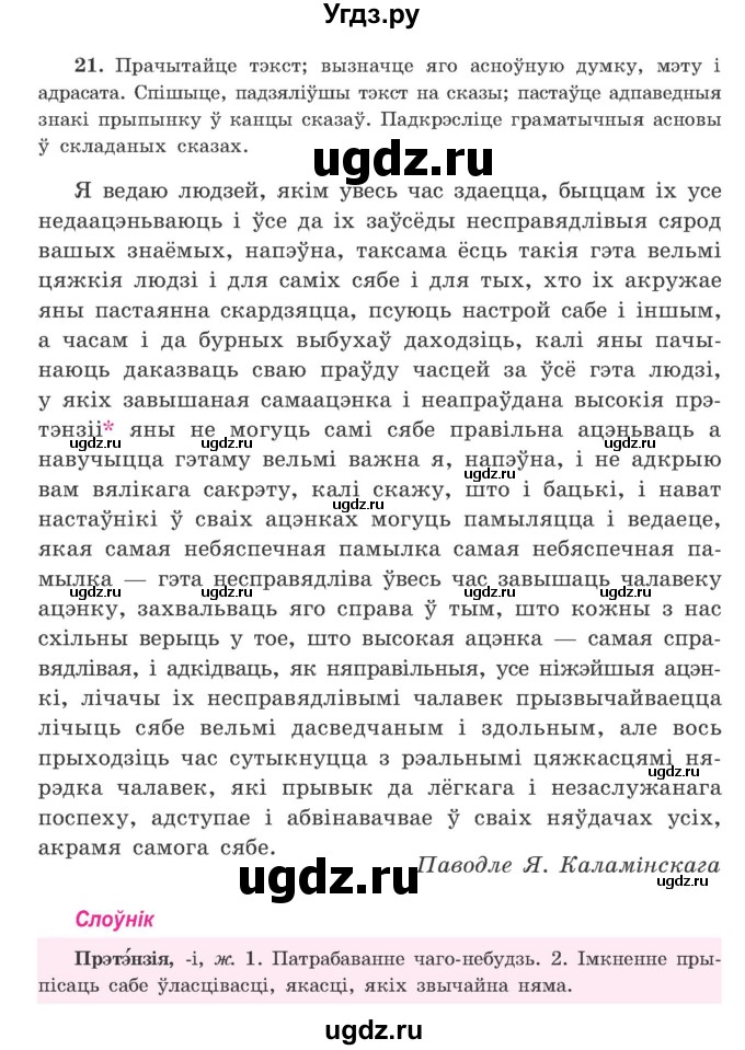 ГДЗ (Учебник) по белорусскому языку 9 класс Гарзей Н. М. / практыкаванне / 21