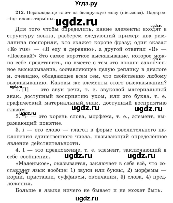 ГДЗ (Учебник) по белорусскому языку 9 класс Гарзей Н. М. / практыкаванне / 212