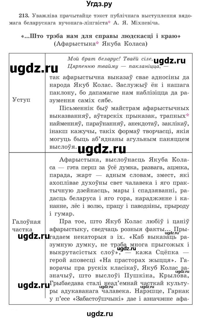 ГДЗ (Учебник) по белорусскому языку 9 класс Гарзей Н. М. / практыкаванне / 213