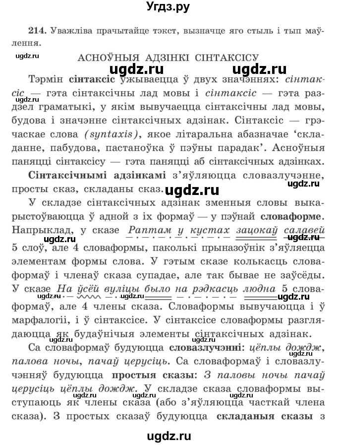 ГДЗ (Учебник) по белорусскому языку 9 класс Гарзей Н. М. / практыкаванне / 214