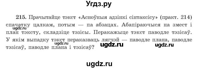 ГДЗ (Учебник) по белорусскому языку 9 класс Гарзей Н. М. / практыкаванне / 215