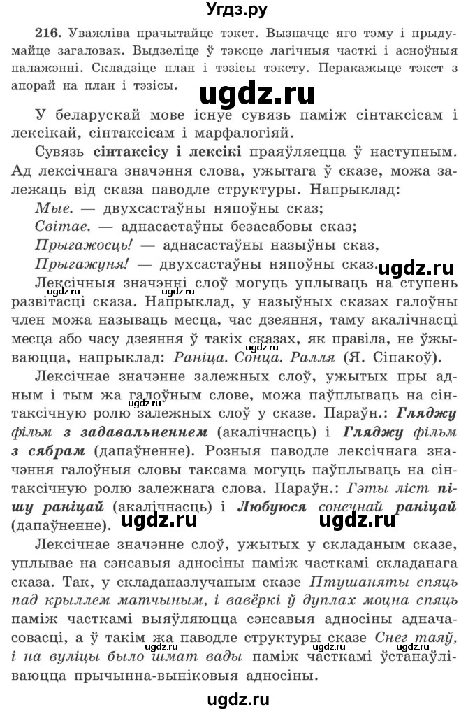 ГДЗ (Учебник) по белорусскому языку 9 класс Гарзей Н. М. / практыкаванне / 216