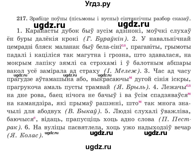 ГДЗ (Учебник) по белорусскому языку 9 класс Гарзей Н. М. / практыкаванне / 217