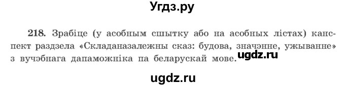 ГДЗ (Учебник) по белорусскому языку 9 класс Гарзей Н. М. / практыкаванне / 218