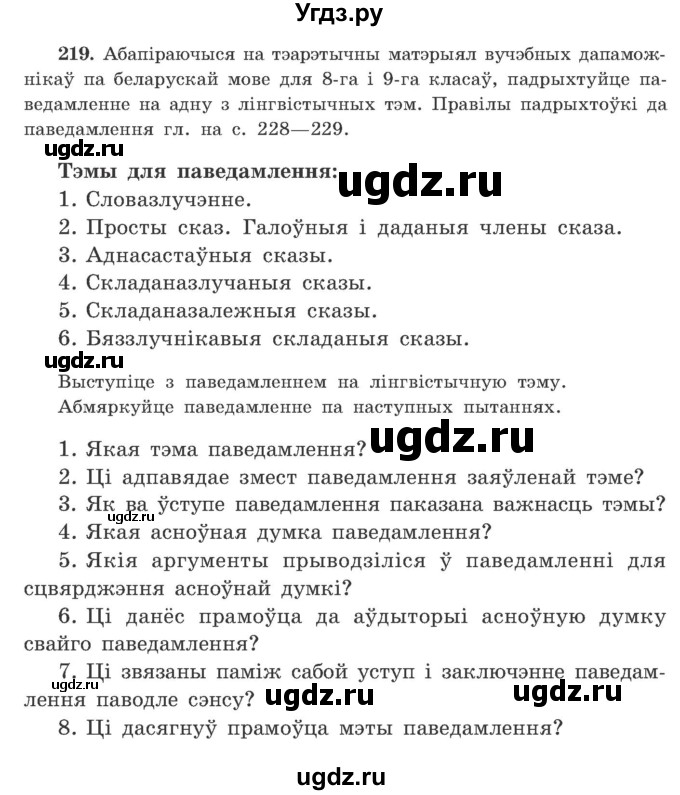 ГДЗ (Учебник) по белорусскому языку 9 класс Гарзей Н. М. / практыкаванне / 219