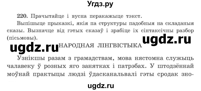 ГДЗ (Учебник) по белорусскому языку 9 класс Гарзей Н. М. / практыкаванне / 220