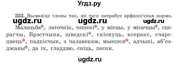 ГДЗ (Учебник) по белорусскому языку 9 класс Гарзей Н. М. / практыкаванне / 222