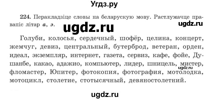 ГДЗ (Учебник) по белорусскому языку 9 класс Гарзей Н. М. / практыкаванне / 224