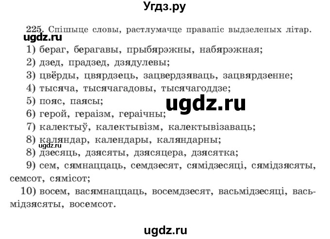ГДЗ (Учебник) по белорусскому языку 9 класс Гарзей Н. М. / практыкаванне / 225
