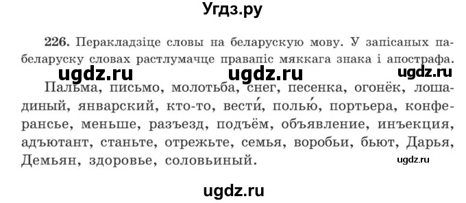 ГДЗ (Учебник) по белорусскому языку 9 класс Гарзей Н. М. / практыкаванне / 226